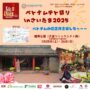 2025年1月25日(土)～ ベトナムテト祭り in さいたま 2025 @ 鐘塚公園(大宮)