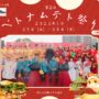 2025年1月25日(土)～ 第2回 ベトナムテト祭り 2025 @ 代々木公園 ケヤキ並木