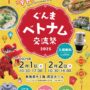 2025年2月1日(土)～ ぐんまベトナム交流祭 2025 ～ベトナム正月『テト』を楽しもう～ @群馬県庁