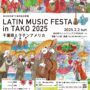 2025年2月2日(日) ラテンミュージックフェスタ in TAKO 2025 @ 多古町コミュニティプラザ文化ホール