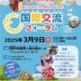 2025年3月9日(日) 第30回 所沢市国際交流フォーラム @ 所沢市役所 1階市⺠ホール