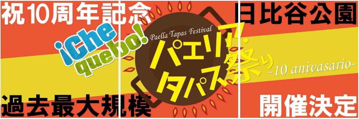 2025年4月4日(金)～ パエリア・タパス祭り 2025 @ 日比谷公園 (千代田区)