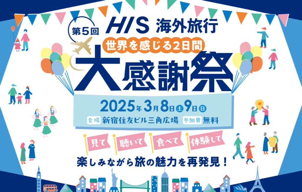 2025年3月8日(土)~ 第5回 HIS海外旅行大感謝祭 @ 新宿住友ビル三角広場