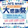 2025年3月8日(土)～ 第5回 HIS海外旅行大感謝祭 @ 新宿住友ビル三角広場