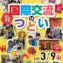 2025年3月9日(日) 第32回 江東区 国際交流のつどい @ 江東区・総合区民センター