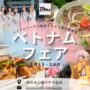 2025年3月15日(土)～ 第1回 ベトナムフェアin東京 2025 @ 代々木公園 ケヤキ並木