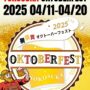 2025年4月11日(金)～ 横須賀オクトーバーフェスト 2025 @ ヴェルニー公園 