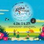 2025年4月26日(土)～ Aloha Hawaiian Festival 2025 @ 立川・グリーンスプリングス