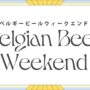 2025年4月10日(木)～ ベルギービールウィークエンド 2025 @ 日比谷公園