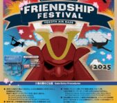 2025年5月17日(土)～ 横田基地 日米友好祭 2025 フレンドシップフェスティバル (米軍基地開放)