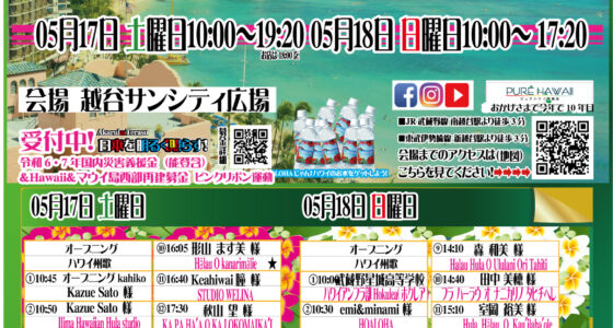 2025年5月17日(土)～ アロハ！ピュアハワイ in 埼玉越谷 2025 @ KOSHIGAYA サンシティ
