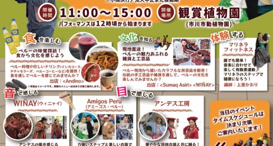 2025年6月1日(日) ぺルー文化発信イベント フィエスタ!フィエスタ!!フィエスタ!!! @ 市川市観賞植物園