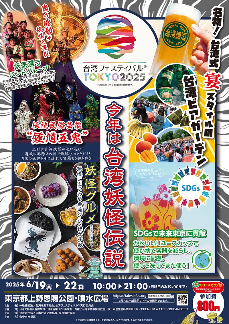 2025年6月19日(木)～ 台湾フェスティバル™ TOKYO 2025 @ 上野恩賜公園