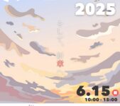 2025年6月15日(日) 東京朝鮮中高級学校文化祭 アンニョンハセヨ 2025 (東京都北区)