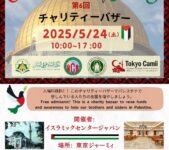 2025年5月24日(土) 第6回 パレスチナデイ チャリティーバザー @ 東京ジャーミイ
