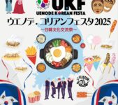 2025年5月30日(金)～ ウエノデ.コリアンフェス 2025 日韓文化交流祭 @ 上野公園噴水広場