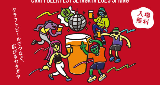 2025年5月31日(土)～ CRAFT BEER FEST SETAGAYA 2025@下北沢BONUS TRACK