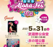 2025年5月31日(土) 第10回 吉祥寺アロハフェス @ 武蔵野公会堂 & 井の頭公園野外ステージ