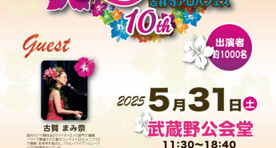 2025年5月31日(土) 第10回 吉祥寺アロハフェス @ 武蔵野公会堂 & 井の頭公園野外ステージ