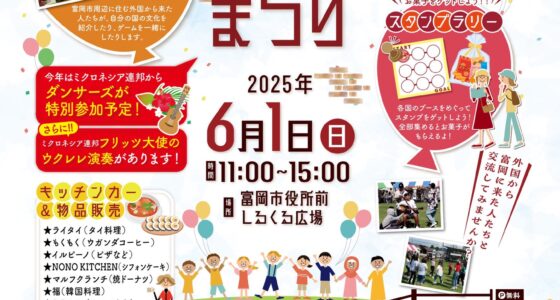 2025年6月1日(日) 第8回 富岡市 国際交流まつり @ 富岡市役所前 しるくる広場