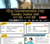 2025年6月7日(土)～ キングカメハメハデイ 2025 @ 三笠公園野外ステージ(横須賀市)
