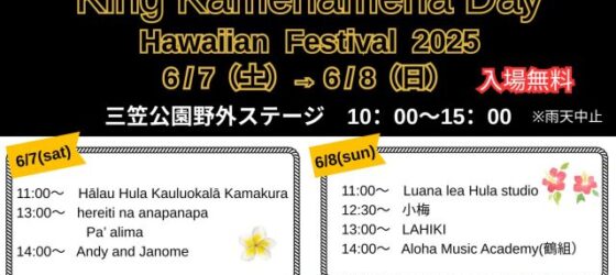 2025年6月7日(土)～ キングカメハメハデイ 2025 @ 三笠公園野外ステージ(横須賀市)