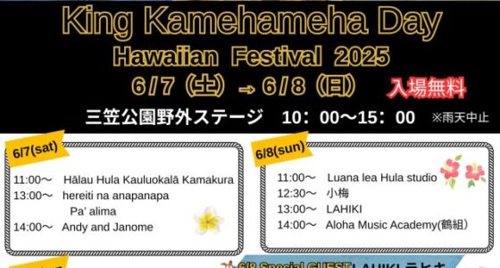 2025年6月7日(土)～ キングカメハメハデイ 2025 @ 三笠公園野外ステージ(横須賀市)