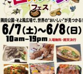 2025年6月7日(土)～ 世界グルメフェス (大使館レシピpresents) @ 隅田公園そよ風ひろば