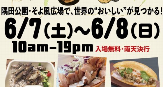 2025年6月7日(土)～ 世界グルメフェス (大使館レシピpresents) @ 隅田公園そよ風ひろば