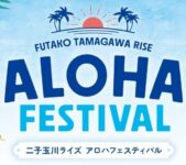 2025年6月13日(金)～ 二子玉川ライズ アロハフェスティバル 2025 (世田谷区玉川)