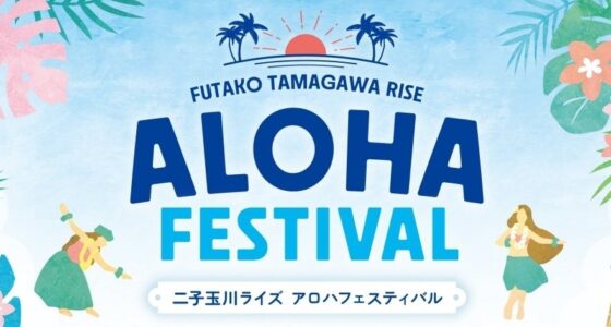 2025年6月13日(金)～ 二子玉川ライズ アロハフェスティバル 2025 (世田谷区玉川)