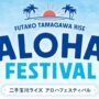 2025年6月13日(金)～ 二子玉川ライズ アロハフェスティバル 2025 (世田谷区玉川)