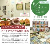 2025年6月14日(土)～ トルコフードフェア ＆ アートクラス作品展示 @ トルコ文化センター