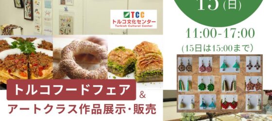 2025年6月14日(土)～ トルコフードフェア ＆ アートクラス作品展示 @ トルコ文化センター