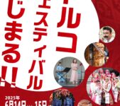2025年6月14日(土)～ トルコフェスティバル 2025 @ 代々木公園 イベント広場