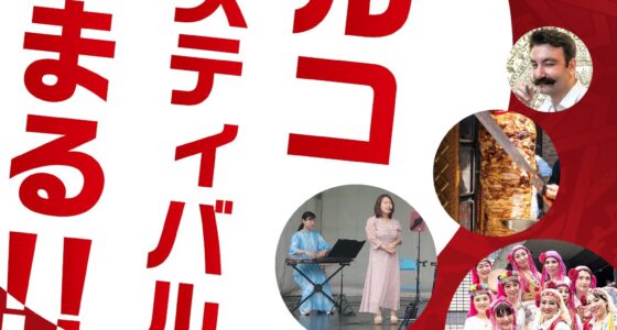 2025年6月14日(土)～ トルコフェスティバル 2025 @ 代々木公園 イベント広場