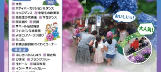 2025年6月15日(日) あじさい祭り 並びに 国際交流の集い @ 新狭山・中原公園