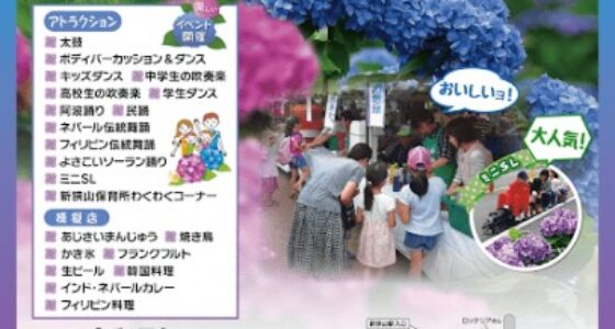 2025年6月15日(日) あじさい祭り 並びに 国際交流の集い @ 新狭山・中原公園