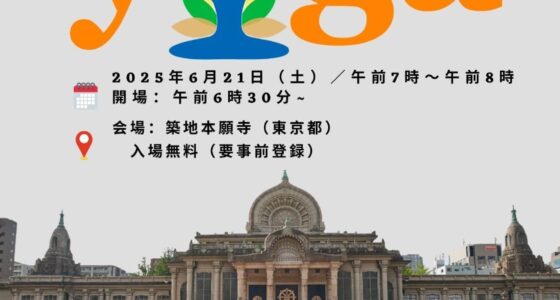2025年6月21日(土) 国際ヨガの日 2025 International Day of Yoga @ 築地本願寺