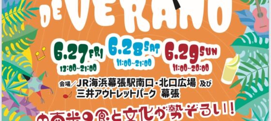 2025年6月27日(金)～ 真夏の幕張ラテン祭 フィエスタ•デ•ベラーノ @ 海浜幕張駅&三井アウトレットパーク幕張