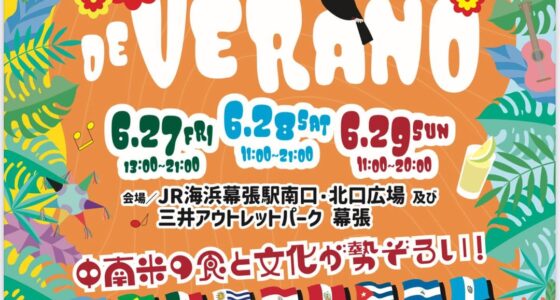 2025年6月27日(金)～ 真夏の幕張ラテン祭 フィエスタ•デ•ベラーノ @ 海浜幕張駅&三井アウトレットパーク幕張