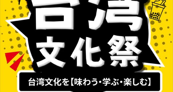 2025年7月4日(金)〜 台湾文化祭 2025 in 中野区役所 ナカノバ＋ソトニワ