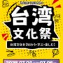2025年7月4日(金)〜 台湾文化祭 2025 in 中野区役所 ナカノバ＋ソトニワ