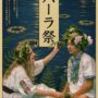 2025年7月5日(土) クパーラ祭 ( ウクライナの夏祭り ) @ 川崎市営・稲田公園