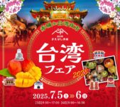 2025年7月5日(土)～ 台湾フェア 2025 赤城de台湾夜市 @ 道の駅まえばし赤城