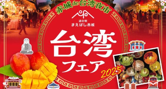 2025年7月5日(土)～ 台湾フェア 2025 赤城de台湾夜市 @ 道の駅まえばし赤城