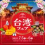 2025年7月5日(土)～ 台湾フェア 2025 赤城de台湾夜市 @ 道の駅まえばし赤城