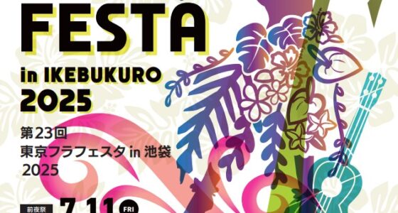 2025年7月12日(土)～ 東京フラフェスタ in 池袋 2025 @ 池袋西口公園グローバルリング他