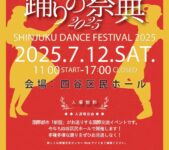 2025年7月12日(土) 国際都市新宿・踊りの祭典 2025 @ 四谷区民ホール