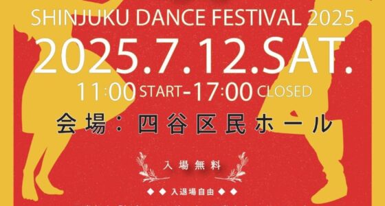 2025年7月12日(土) 国際都市新宿・踊りの祭典 2025 @ 四谷区民ホール